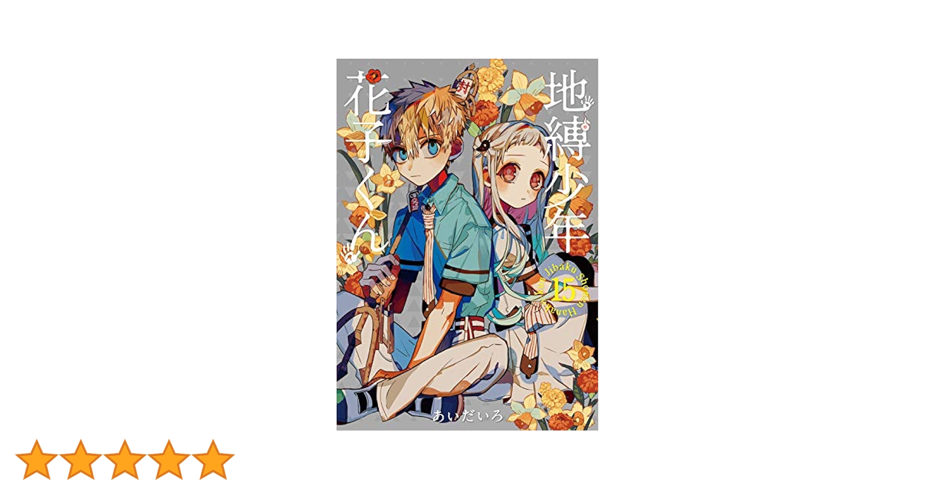 地縛少年花子くん　1巻〜15巻 地縛少年花子くん」15巻、特装版にあいだいろ描き下ろしイラスト